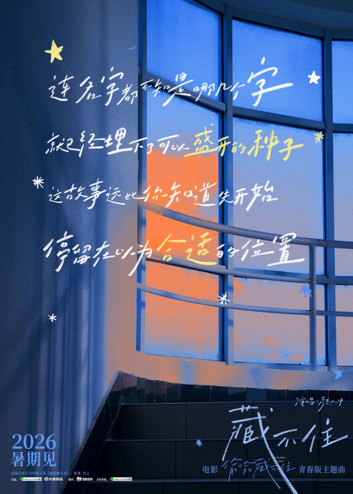 爱情电影《偷偷藏不住》正式官宣，定档2026年暑期。