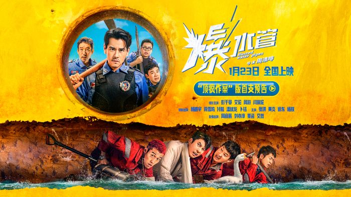 犯罪喜剧《爆水管》曝“顶疯作案”版首支预告，开年爆笑，发疯解压！