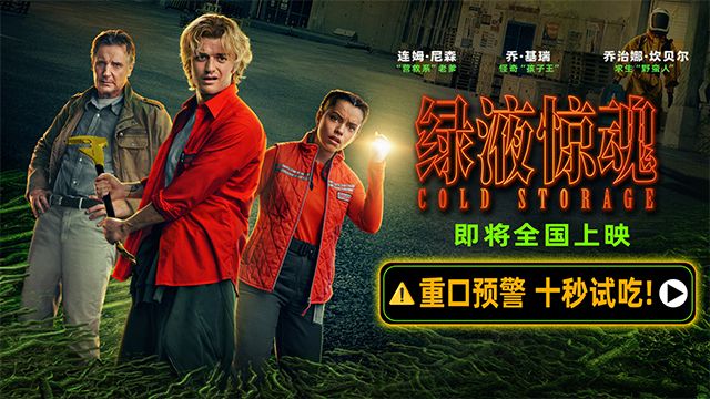 电影《绿液惊魂》官宣内地影院上映，并发布最新预告和海报。