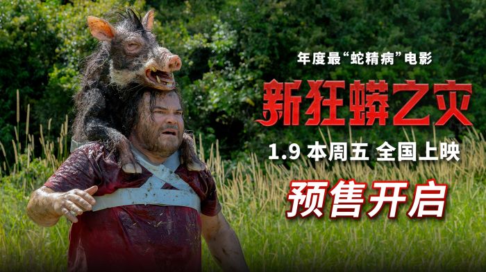 电影《新狂蟒之灾》正在火爆预售中，影片1月9日本周五全国上映！
