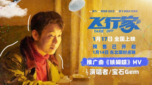 电影《飞行家》开启预售，并发布推广曲《铁蝴蝶》MV。