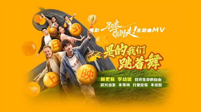 电影《马腾你别走》今日上映，同步释出主题曲《是的我们跳着舞》MV。