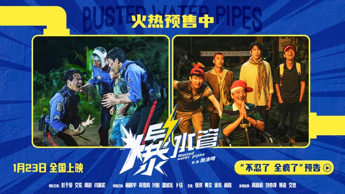 喜剧电影《爆水管》正式开启预售，并曝“不忍了 全疯了”版预告。