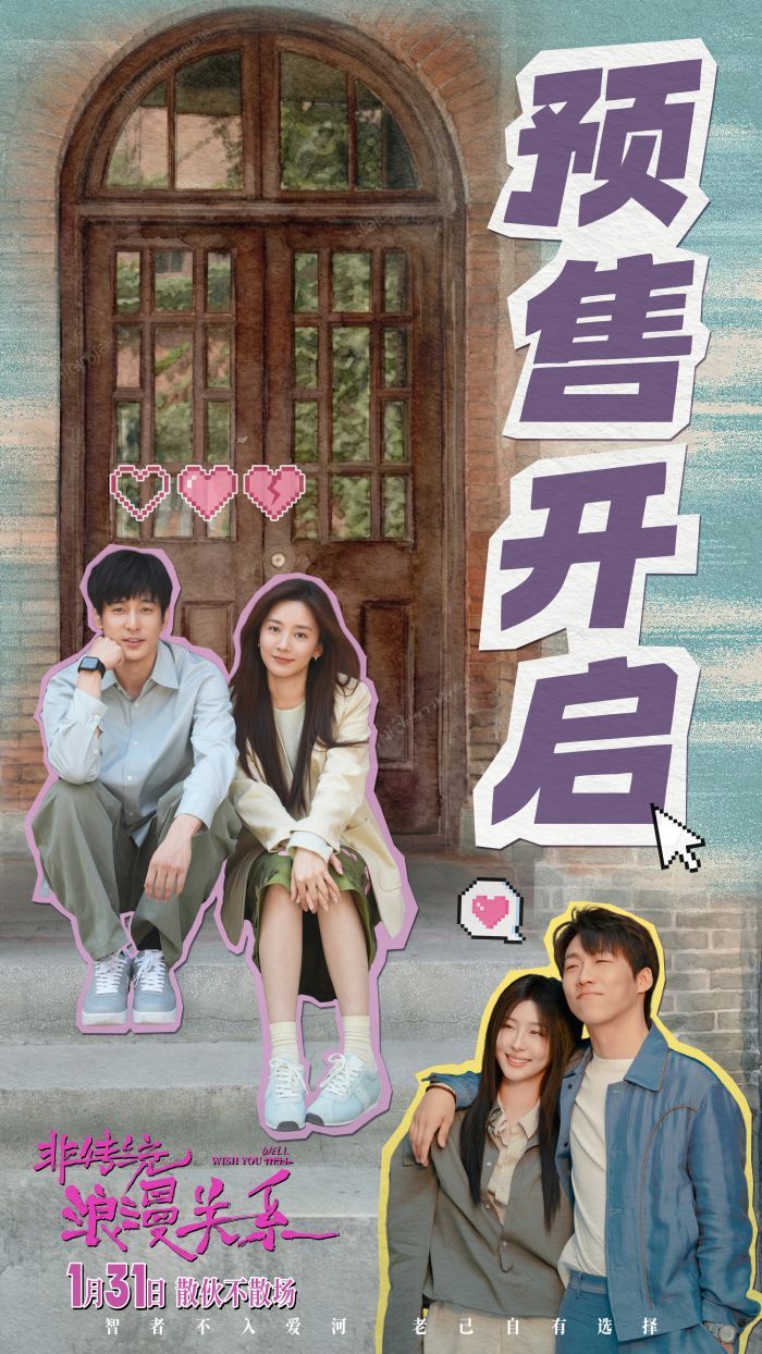 电影《非传统浪漫关系》正式开启预售，并同步发布插曲《爱河》MV。
