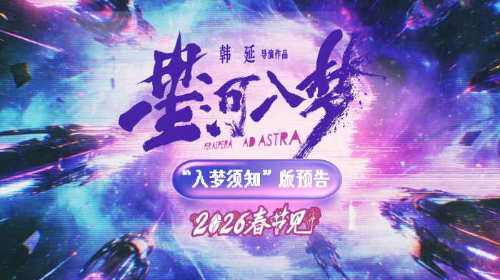 电影《星河入梦》官宣定档春节，并发布“入梦须知”版预告及定档海报。