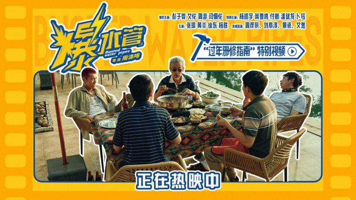 喜剧《爆水管》曝“过年邪修指南”特别视频