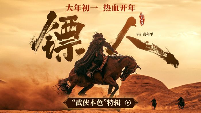动作大片《镖人》发布“武侠本色”特辑。
