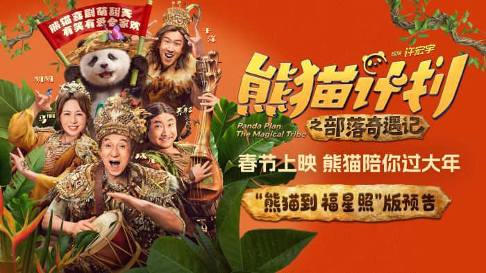 合家欢喜剧电影《熊猫计划之部落奇遇记》官宣定档2026年春节，并发布定档预告及海报。