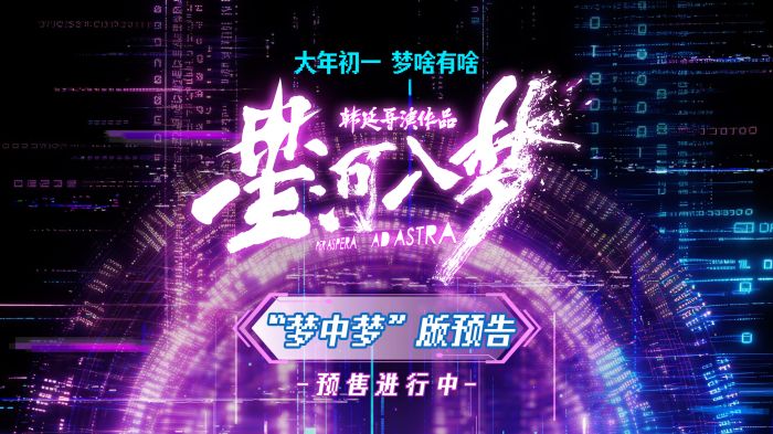 电影《星河入梦》正式开启预售，并发布“梦中梦”版预告。