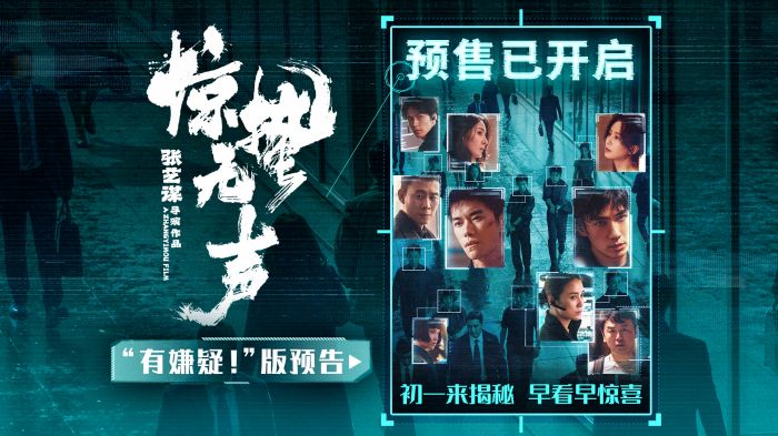 电影《惊蛰无声》正式开启预售，并发布“有嫌疑！”版预告及“已锁定！”版终极海报。