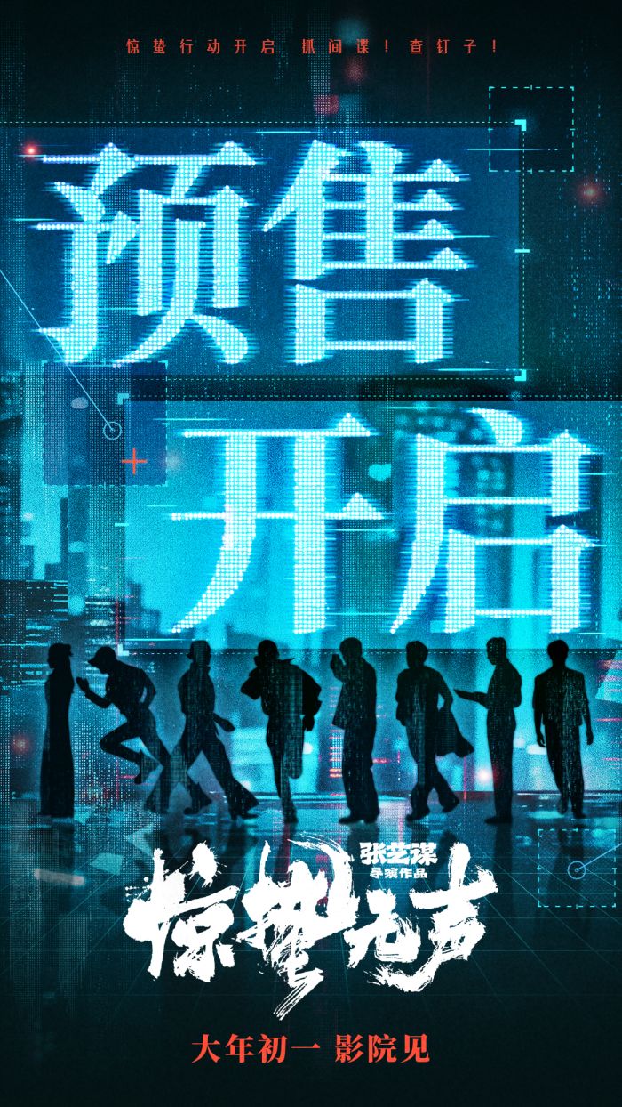 电影《惊蛰无声》正式开启预售，并发布“有嫌疑！”版预告及“已锁定！”版终极海报。