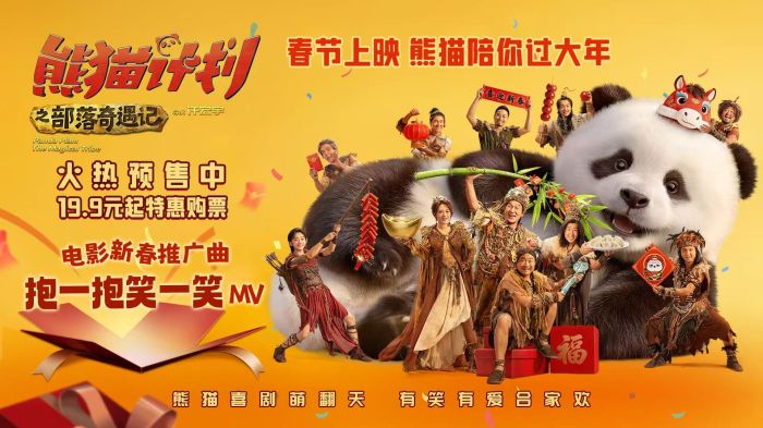 《熊猫计划之部落奇遇记》开启预售，同步释出新春推广曲《抱一抱笑一笑》MV及“熊猫聚福来”版海报。