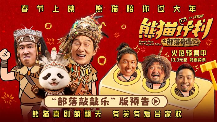 合家欢喜剧电影《熊猫计划之部落奇遇记》发布“部落敲敲乐”版预告，成龙上演真人“打地鼠”。
