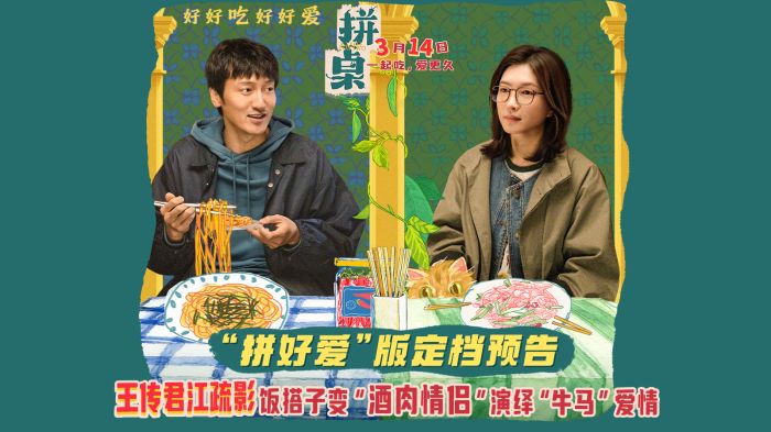 电影《拼桌》定档3月14日，并发布“拼好爱”版预告与“酒肉情侣”版海报。