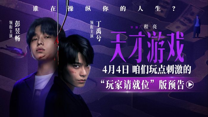 电影《天才游戏》发布“玩家请就位”版预告和“玩点刺激的！”版定档海报