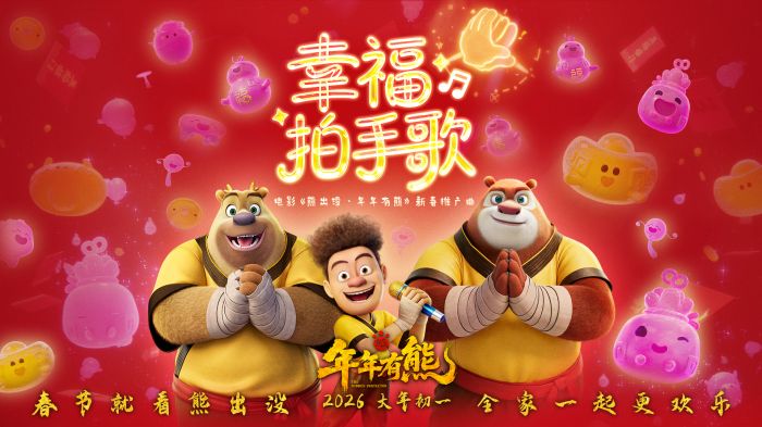 电影《熊出没·年年有熊》发布新春推广曲《幸福拍手歌》MV，熊强组合秀出超群舞技。
