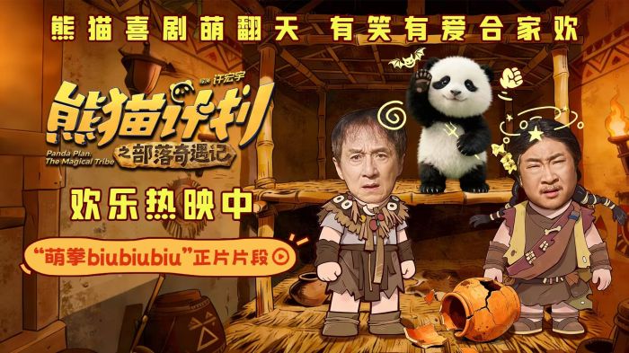 《熊猫计划之部落奇遇记》曝“萌拳biubiubiu”片段，熊猫胡胡机智“出拳”守护大哥。