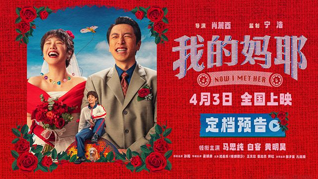 喜剧电影《我的妈耶》官宣定档4月3日清明档全国上映，并发布定档预告及海报。