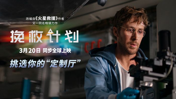 科幻巨制《挽救计划》将于3月20日同步全球上映。