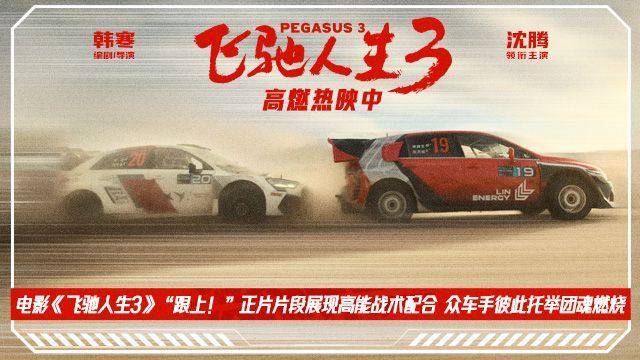 电影《飞驰人生3》正式发布“跟上！”正片片段，顶尖车手惺惺相惜互助向前。
