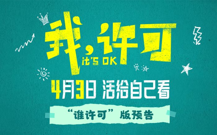 电影《我，许可》定档4月3日，文淇秦海璐搞笑演绎“对抗路”母女