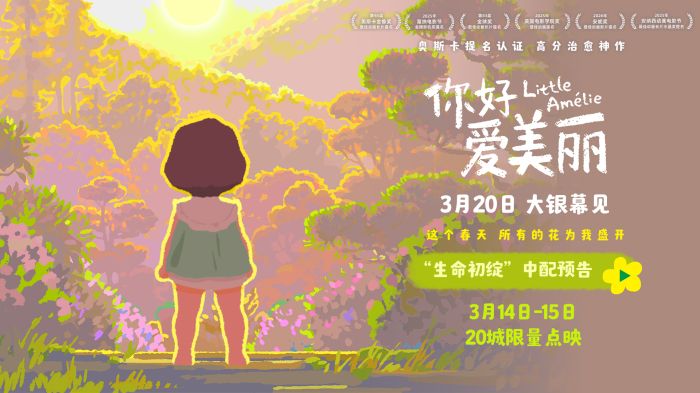 电影《你好，爱美丽》发布“春日暖阳”海报
