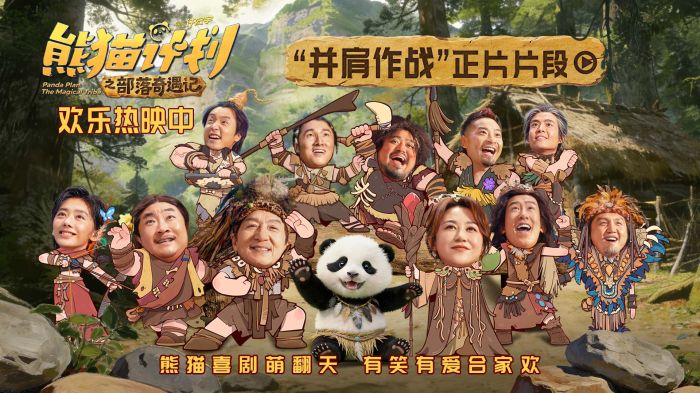 《熊猫计划之部落奇遇记》曝“并肩作战”片段，全族助力熊猫胡胡成龙勇攀大峰巅！