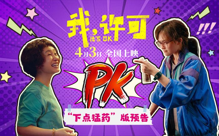 电影《我，许可》发布“下点猛药”版预告。
