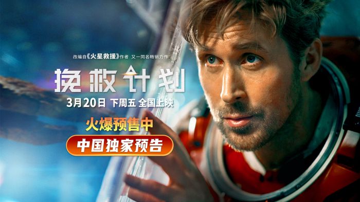 科幻巨制《挽救计划》火爆预售中，并发布中国独家预告。