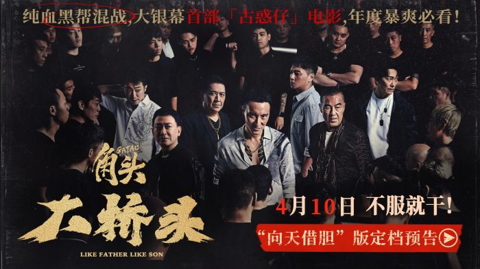 电影《角头：大桥头》发布定档预告及定档海报，正式官宣定档4月10日。