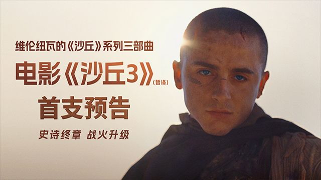 《沙丘3》曝光首支预告，维伦纽瓦的“沙丘”系列三部曲最终篇。
