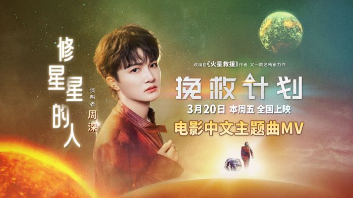 《挽救计划》发布中文主题曲《修星星的人》MV，由实力派歌手周深倾情献唱。