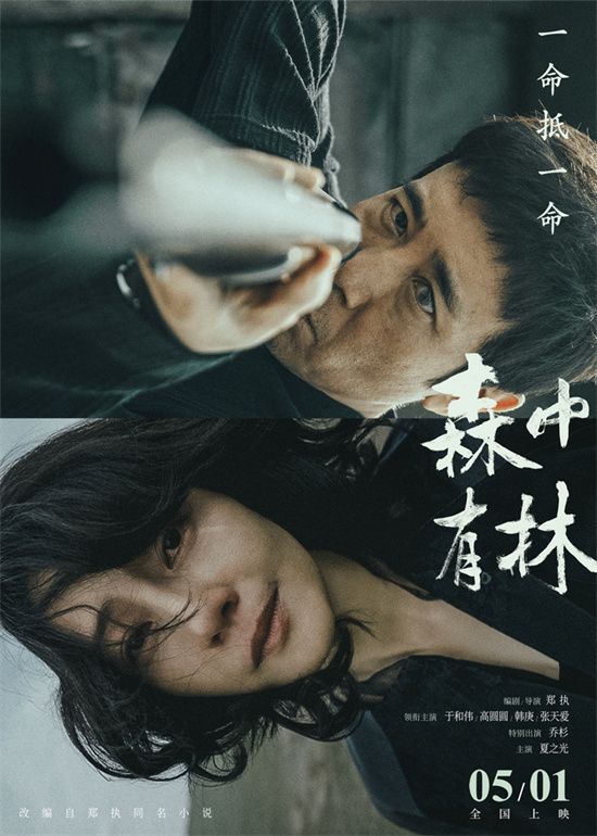 电影《森中有林》发布定档预告与定档海报，官宣电影将于5月1日全国上映。