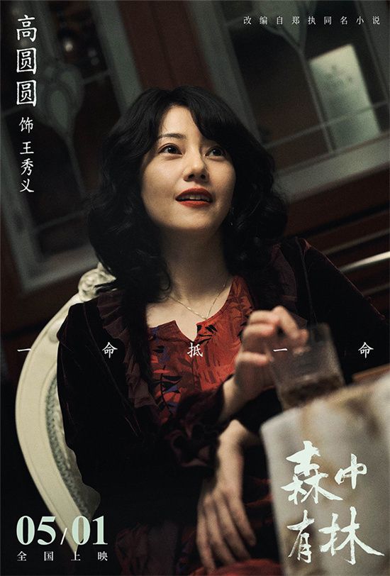 电影《森中有林》发布定档预告与定档海报，官宣电影将于5月1日全国上映。