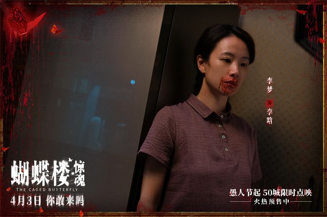 电影《蝴蝶楼·惊魂》定档于4月3日全国上映，同步开启预售。