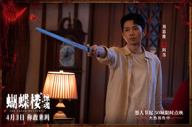 电影《蝴蝶楼·惊魂》定档于4月3日全国上映，同步开启预售。