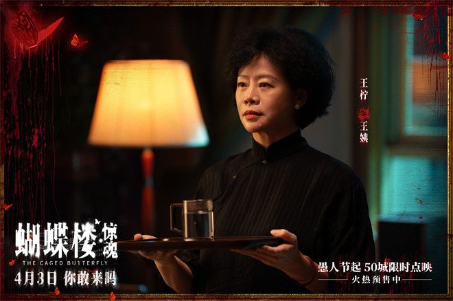 电影《蝴蝶楼·惊魂》定档于4月3日全国上映，同步开启预售。