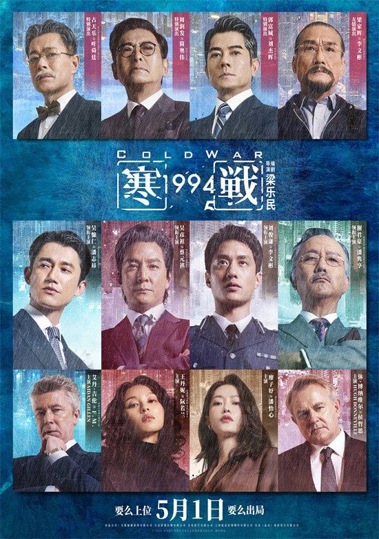 电影《寒战1994》正式官宣定档五一，并发布定档预告及定档海报。