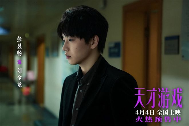 电影《天才游戏》发布“以名换命”版预告，彭昱畅丁禹兮正面交锋。