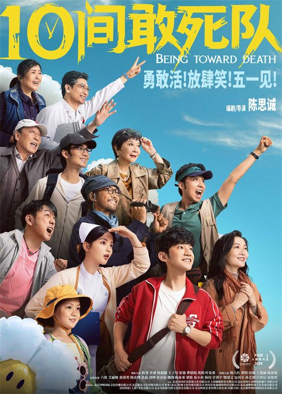 电影《10间敢死队》定档5月1日，同步曝光定档预告与海报。