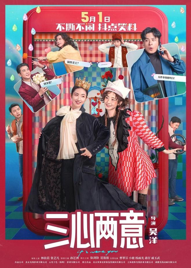 电影《三心两意》发布全阵容海报。