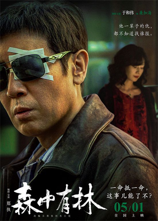 电影《森中有林》发布“致命诱惑”预告，进一步揭开片中复杂的人物脉络。