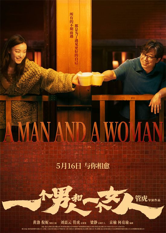 电影《一个男人和一个女人》官宣定档5月16日全国上映,同步定档预告和海报。
