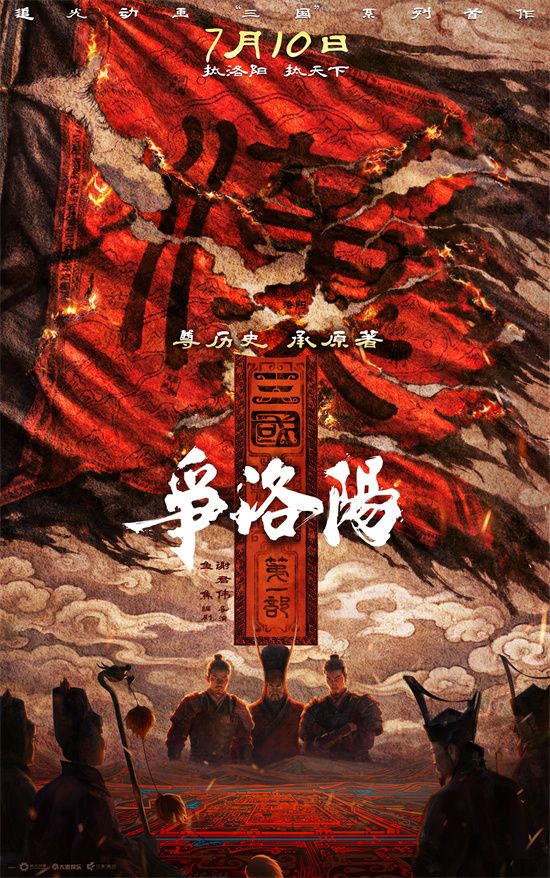《三国第一部:争洛阳》正式官宣定档暑期7月10日,并发布“洛阳风云”定档预告及定档海报。