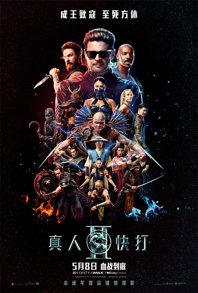 动作电影《真人快打2》发布“生死对决”版海报。