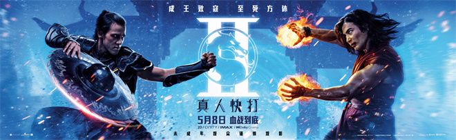 动作电影《真人快打2》发布“生死对决”版海报。