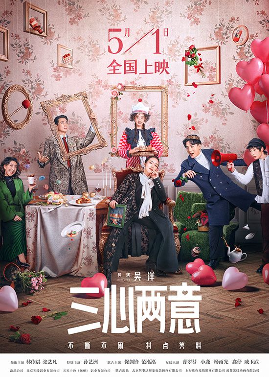 电影《三心两意》发布终极预告，林依晨、张艺凡双向奔赴治愈。