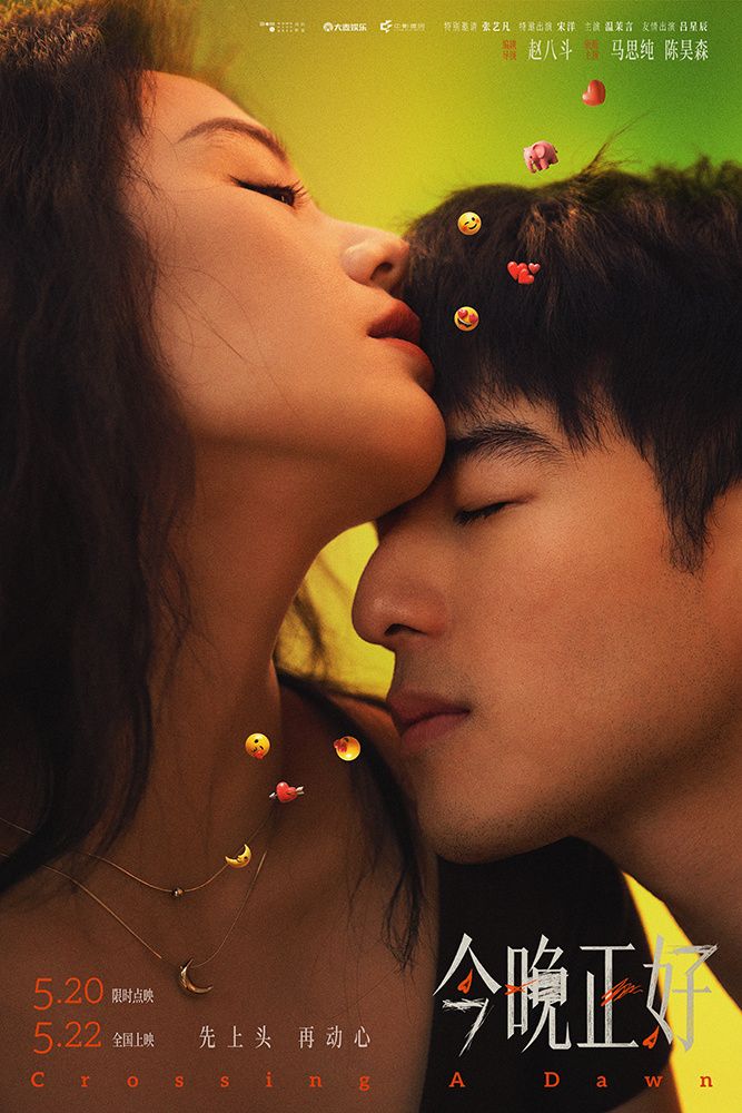 电影《今晚正好》官宣5月22日全国上映，同步释出定档预告和定档海报。