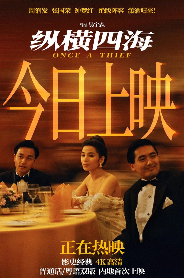 电影《纵横四海》4K高清修复版5月3日正式登陆全国影院