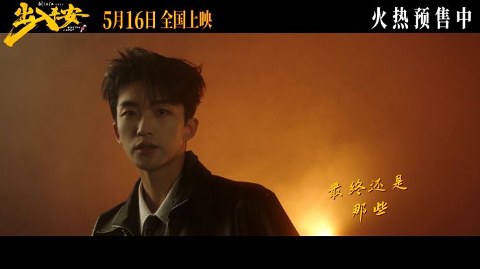 电影《出入平安》发布推广曲《我欲成仙》MV